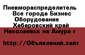 Пневмораспределитель.  - Все города Бизнес » Оборудование   . Хабаровский край,Николаевск-на-Амуре г.